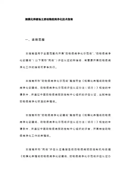 规模化种猪场主要动物疫病净化技术指南