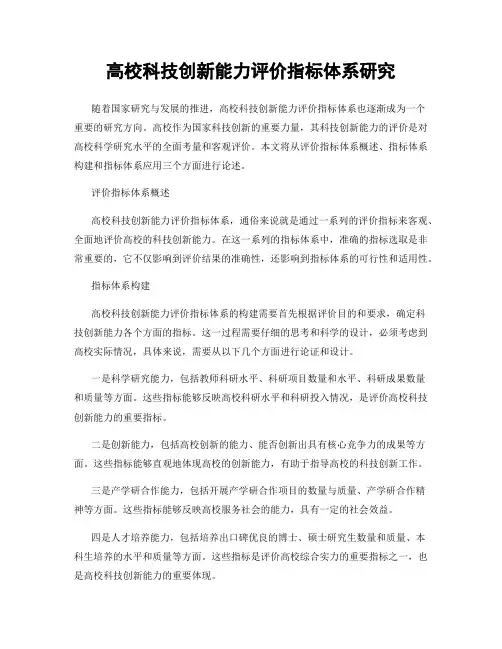 高校科技创新能力评价指标体系研究