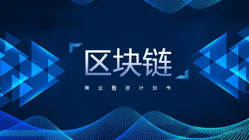 区块链融资商业计划书ppt