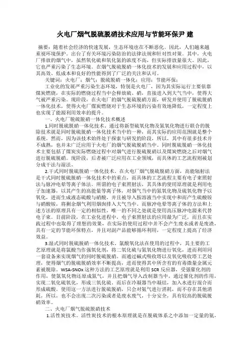 火电厂烟气脱硫脱硝技术应用与节能环保尹 建