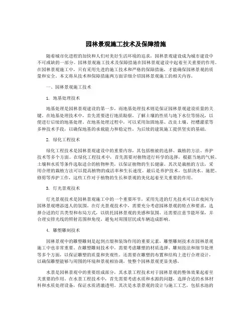 园林景观施工技术及保障措施