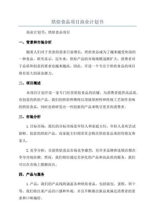 烘焙食品项目商业计划书