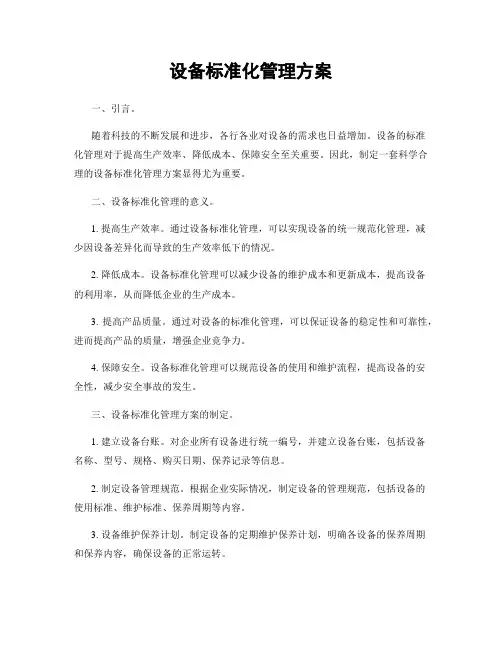 设备标准化管理方案