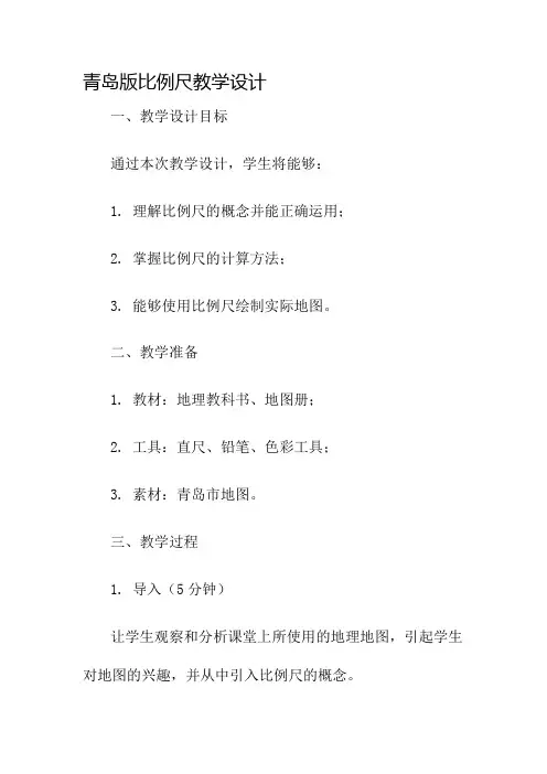 青岛版比例尺教学设计名师公开课获奖教案百校联赛一等奖教案