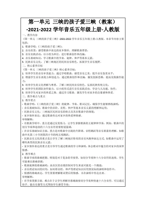 第一单元三峡的孩子爱三峡(教案)-2021-2022学年音乐五年级上册-人教版