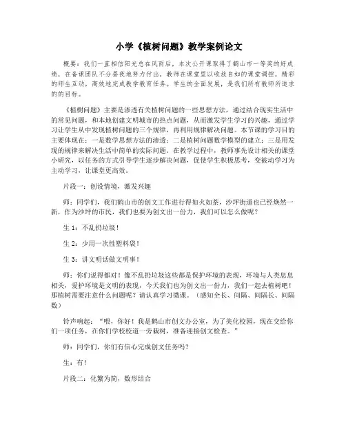 小学《植树问题》教学案例论文
