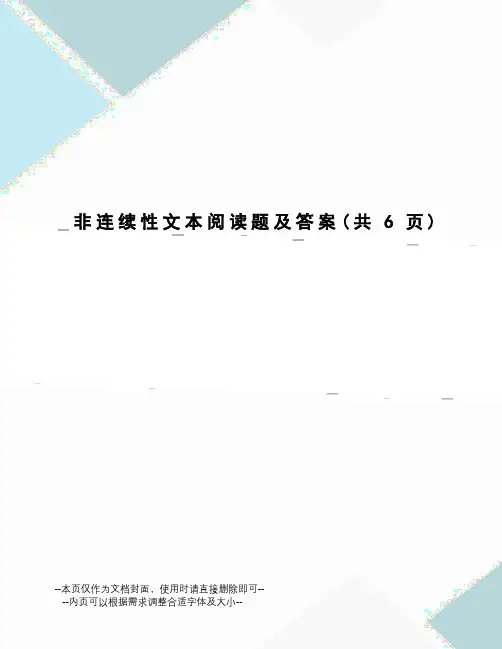 非连续性文本阅读题及答案