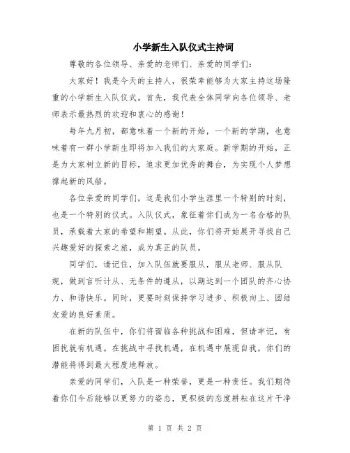 小学新生入队仪式主持词