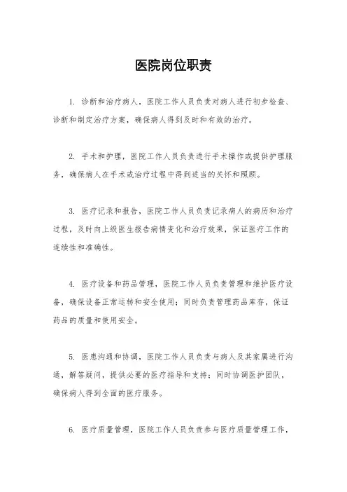 医院岗位职责