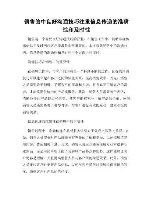 销售的中良好沟通技巧注重信息传递的准确性和及时性