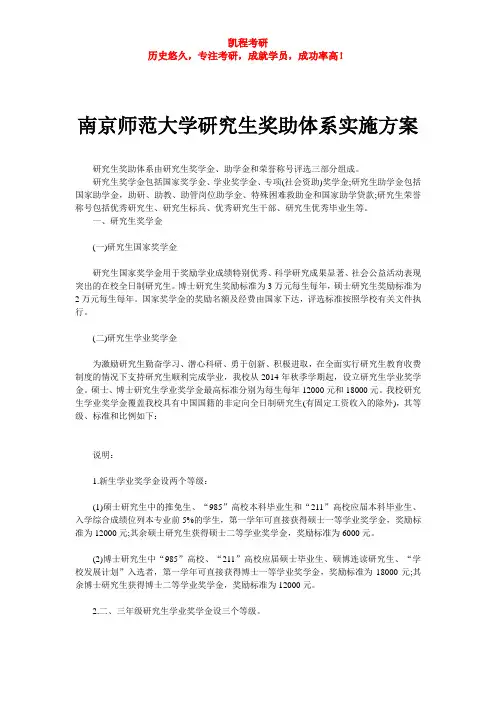 南京师范大学研究生奖助体系实施方案