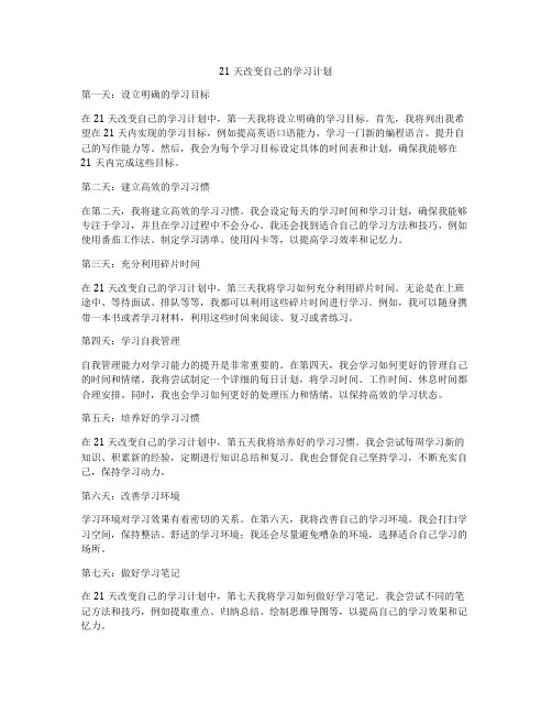 21天改变自己的学习计划