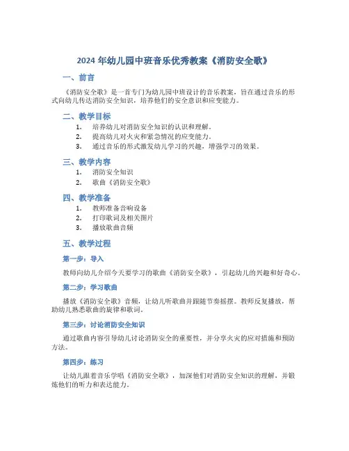 2024年幼儿园中班音乐优秀教案《消防安全歌》
