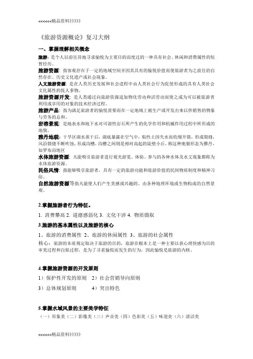 旅游资源复习题--精华总结教案资料