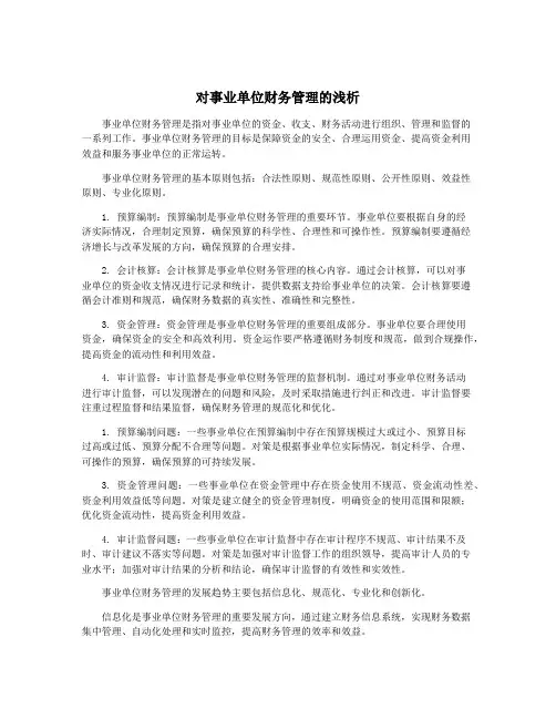 对事业单位财务管理的浅析