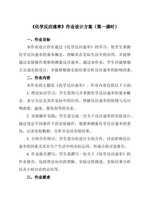 《第二章第一节化学反应速率》作业设计方案-高中化学人教版19选修1