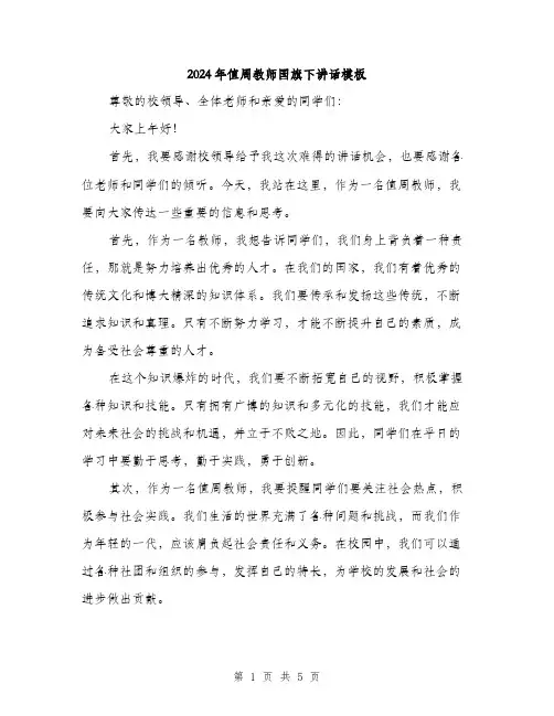 2024年值周教师国旗下讲话模板(三篇)