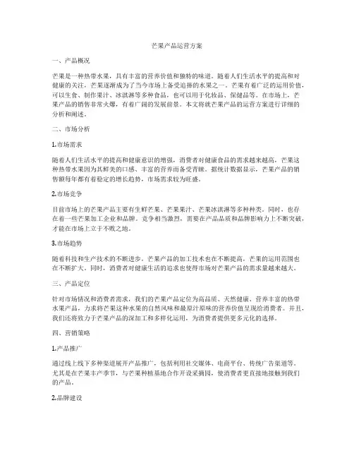 芒果产品运营方案