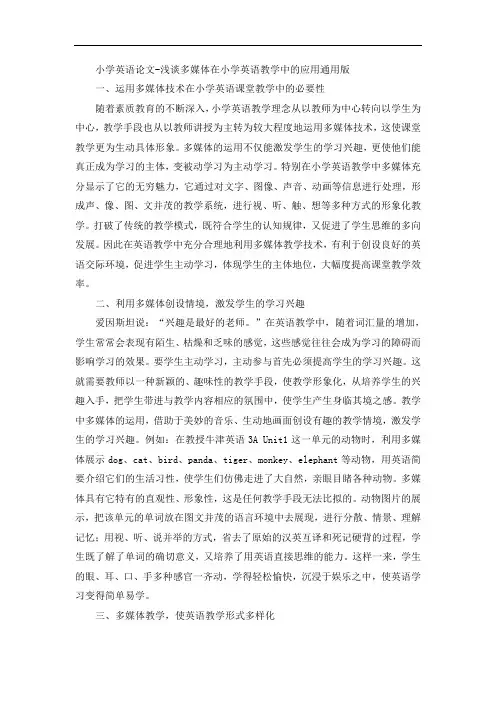 小学英语论文-浅谈多媒体在小学英语教学中的应用通用版