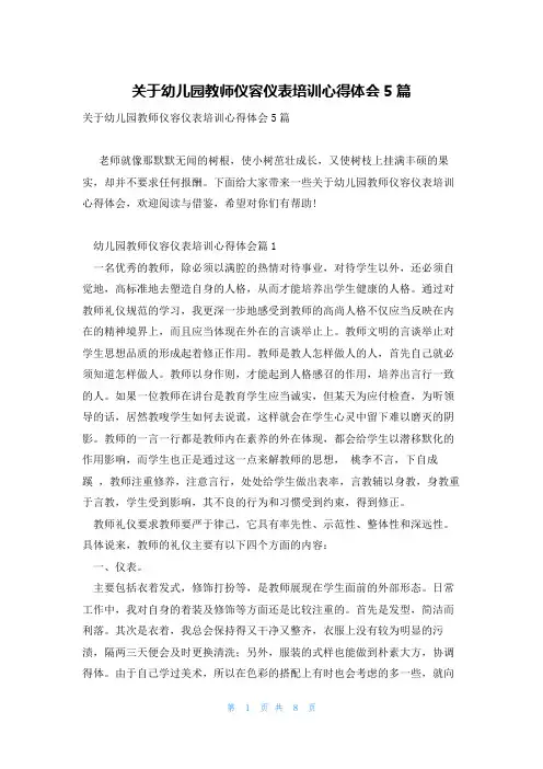 关于幼儿园教师仪容仪表培训心得体会5篇