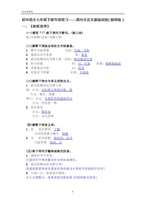 部编版语文七下专项复习——课内文言文基础训练(教师版)修订版