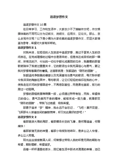追逐梦想作文10篇