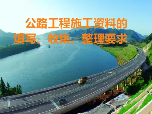 公路工程施工资料管理_ppt