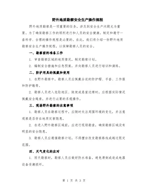 野外地质勘察安全生产操作规程