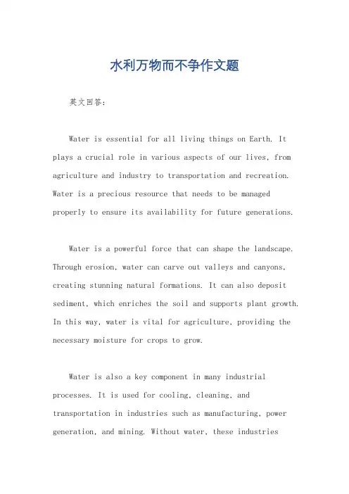水利万物而不争作文题