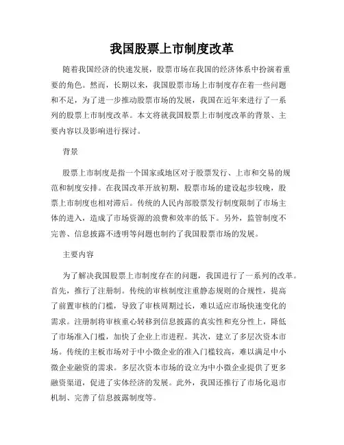 我国股票上市制度改革