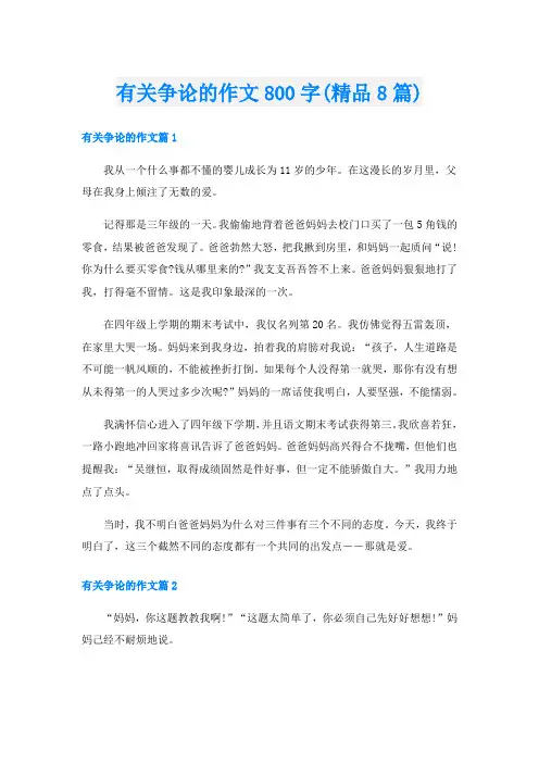 有关争论的作文800字(精品8篇)