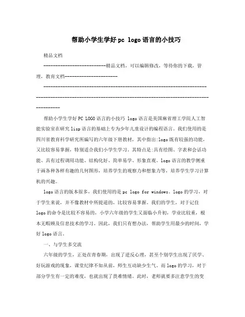 帮助小学生学好pc logo语言的小技巧