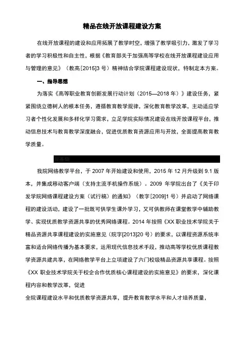 高等职业学院精品在线开放课程建设方案