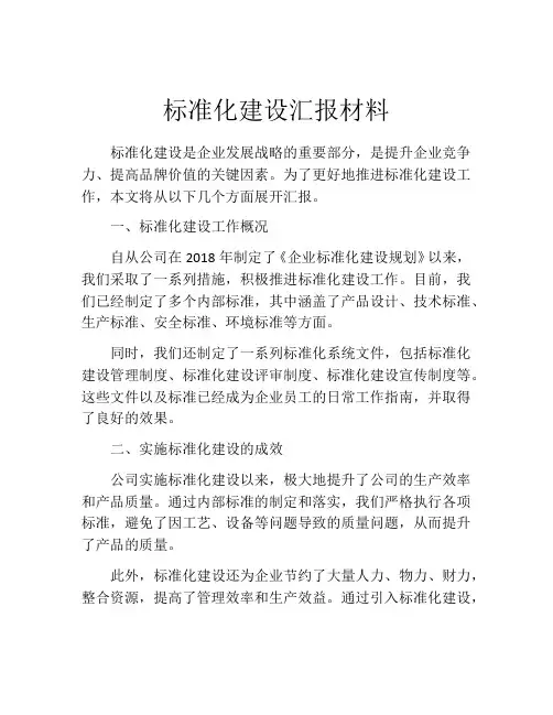 标准化建设汇报材料