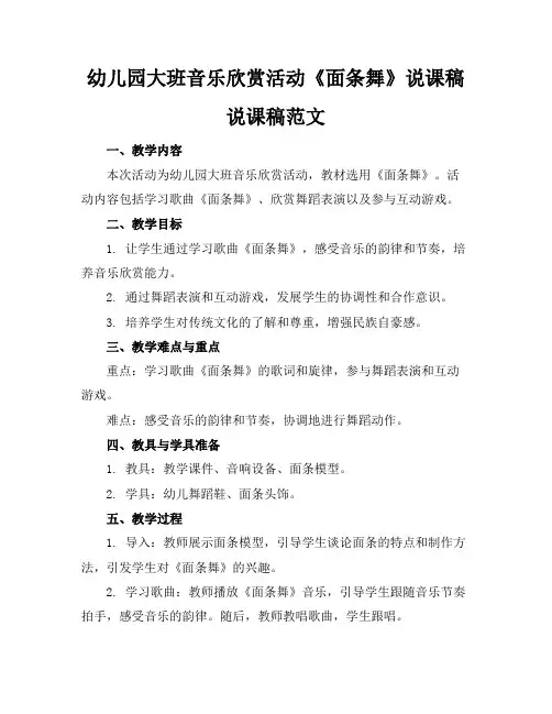 幼儿园大班音乐欣赏活动《面条舞》说课稿说课稿范文