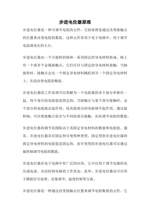 步进电位器原理