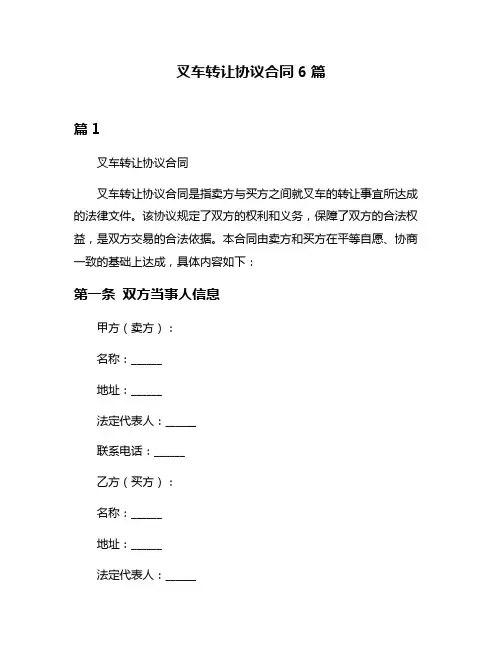 叉车转让协议合同6篇