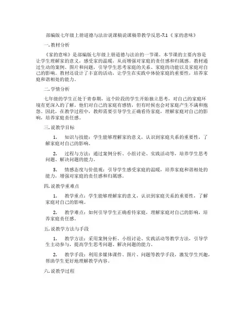 部编版七年级上册道德与法治说课稿说课稿带教学反思-7.1《家的意味》