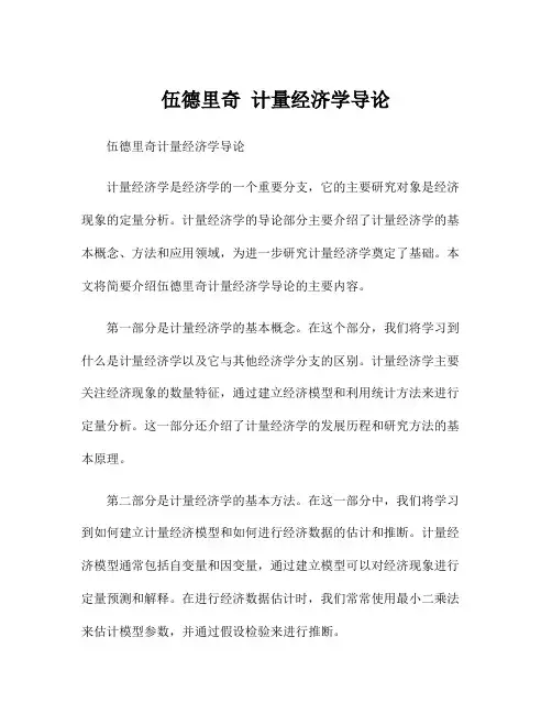 伍德里奇 计量经济学导论