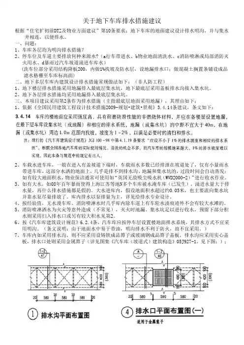 关于地下车库排水措施建议