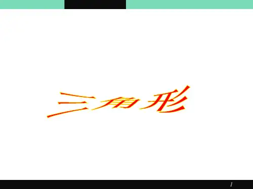 2020年湘教版数学初二上册2.1三角形  课件