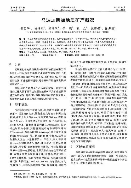 马达加斯加地质矿产概况