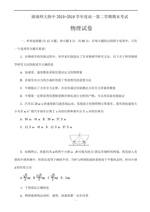 新编湖南师大附中2018-2019学年高一下学期期末考试物理word版有标准答案