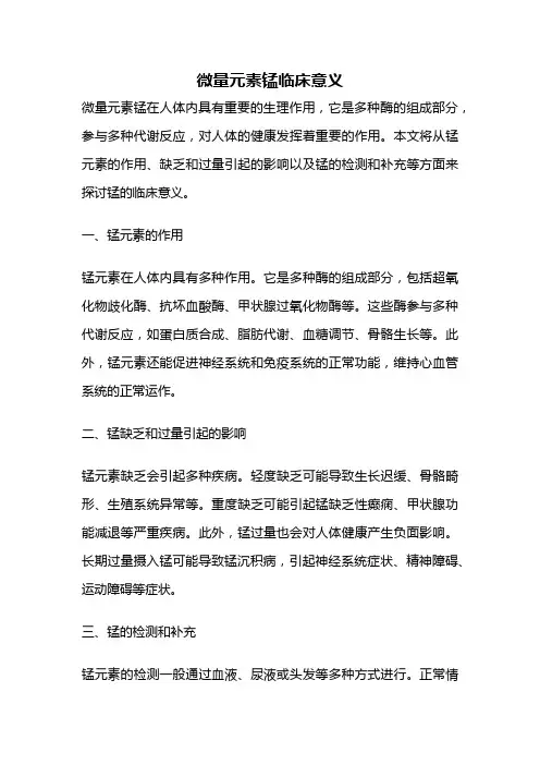 微量元素锰临床意义