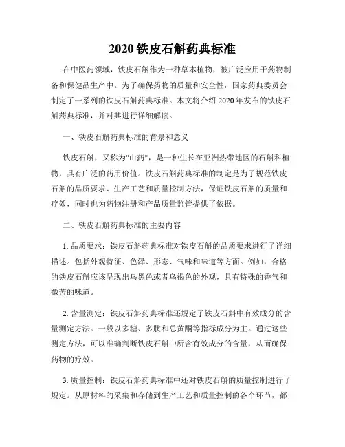 2020铁皮石斛药典标准