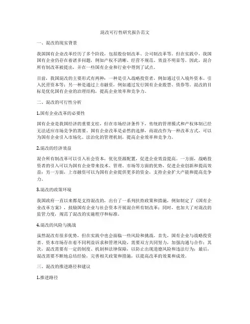混改可行性研究报告范文