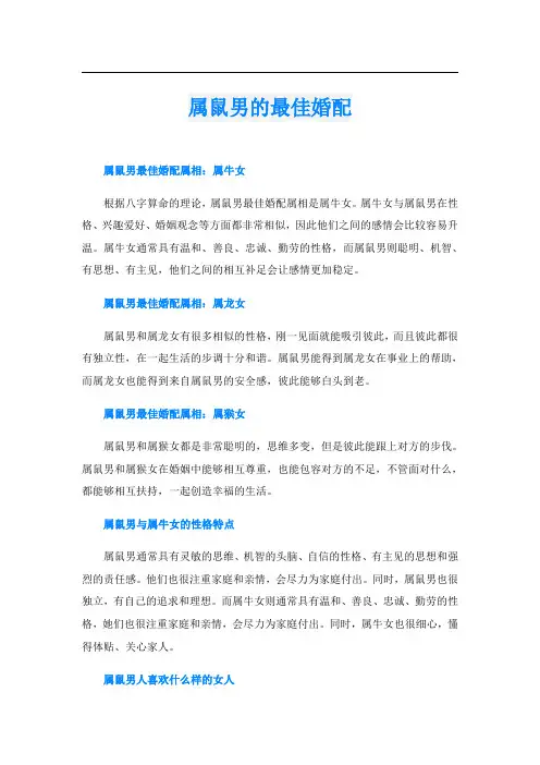 属鼠男的最佳婚配