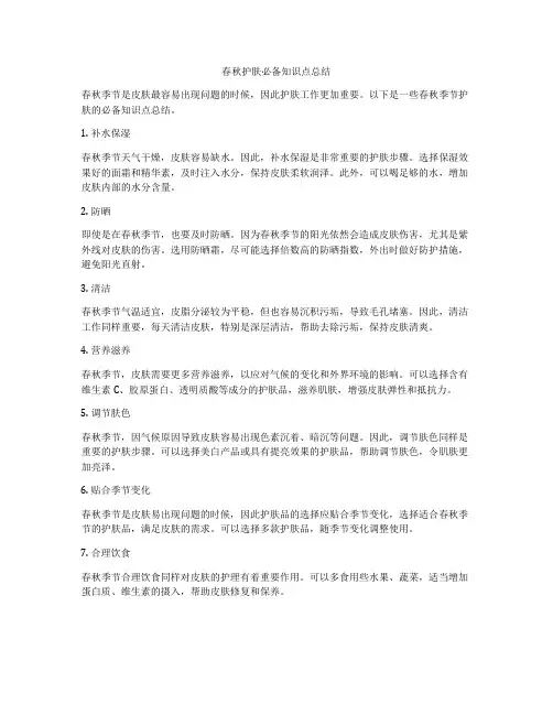 春秋护肤必备知识点总结