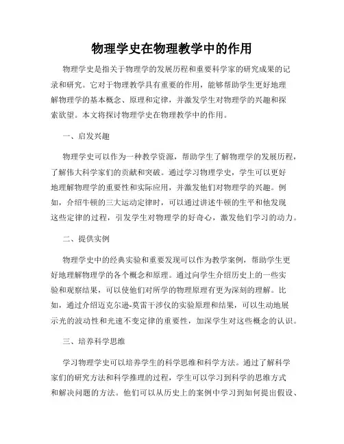 物理学史在物理教学中的作用