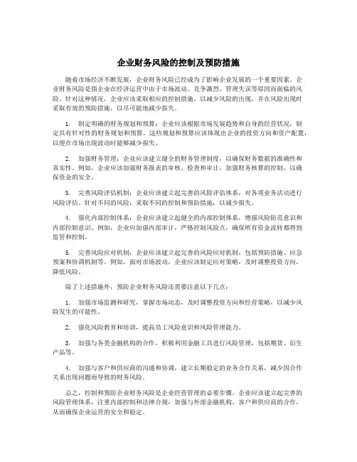 企业财务风险的控制及预防措施